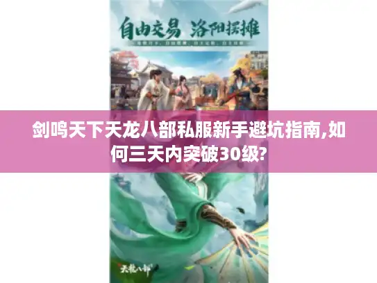 剑鸣天下天龙八部私服新手避坑指南,如何三天内突破30级?