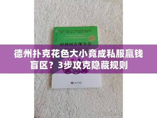 德州扑克花色大小竟成私服赢钱盲区？3步攻克隐藏规则