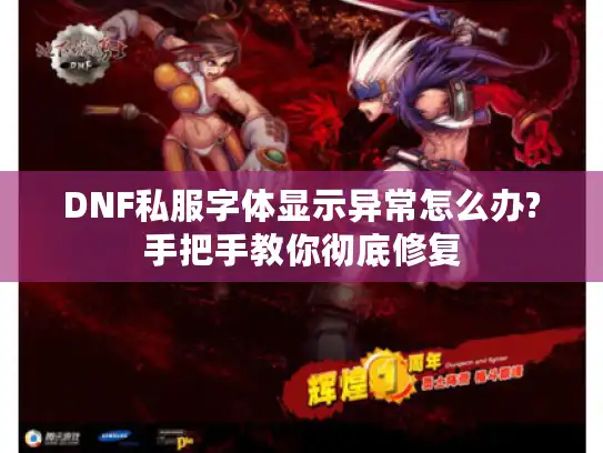 DNF私服字体显示异常怎么办?手把手教你彻底修复 DNF私服字体显示异常怎么办?手把手教你彻底修复