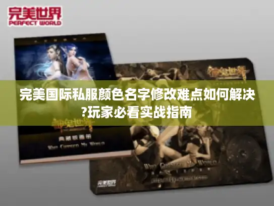 完美国际私服颜色名字修改难点如何解决?玩家必看实战指南