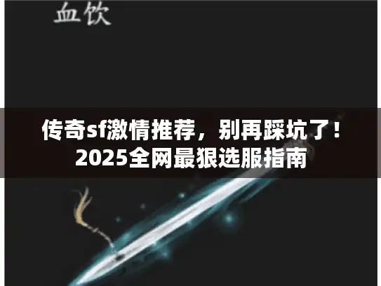 传奇sf激情推荐，别再踩坑了！2025全网最狠选服指南