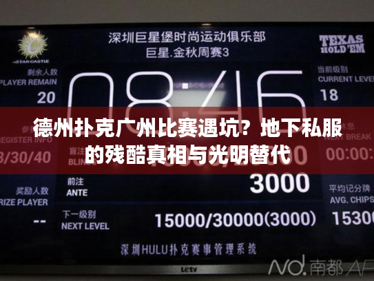 德州扑克广州比赛遇坑？地下私服的残酷真相与光明替代