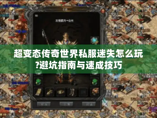 超变态传奇世界私服迷失怎么玩?避坑指南与速成技巧