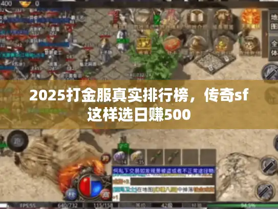 2025打金服真实排行榜，传奇sf这样选日赚500