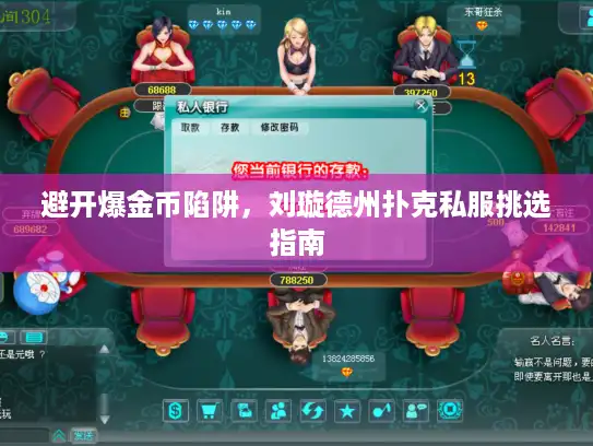 避开爆金币陷阱,刘璇德州扑克私服挑选指南 避开爆金币陷阱,刘璇德州扑克私服挑选指南