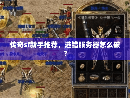 传奇sf新手推荐，选错服务器怎么破？