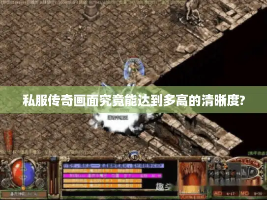 私服传奇画面究竟能达到多高的清晰度?