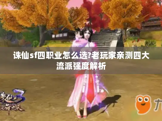 诛仙sf四职业怎么选?老玩家亲测四大流派强度解析