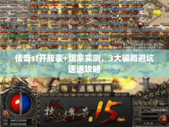 传奇sf开服表+爆率实测，3大骗局避坑速通攻略