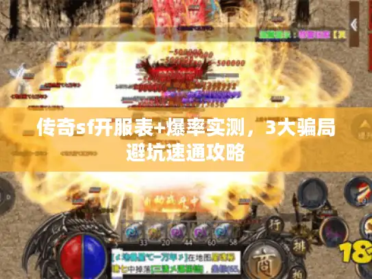 传奇sf开服表+爆率实测，3大骗局避坑速通攻略