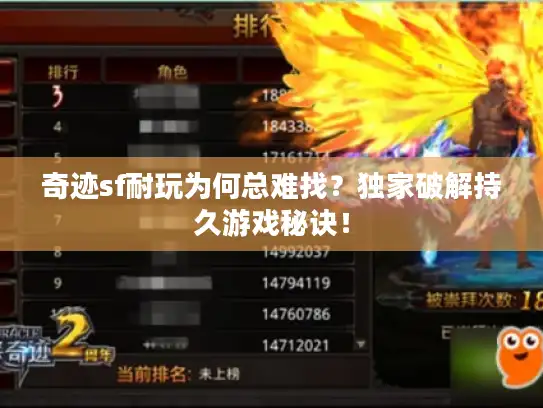 奇迹sf耐玩为何总难找?独家破解持久游戏秘诀! 奇迹sf耐玩为何总难找?独家破解持久游戏秘诀!