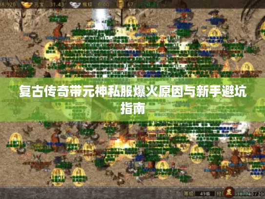 复古传奇带元神私服爆火原因与新手避坑指南