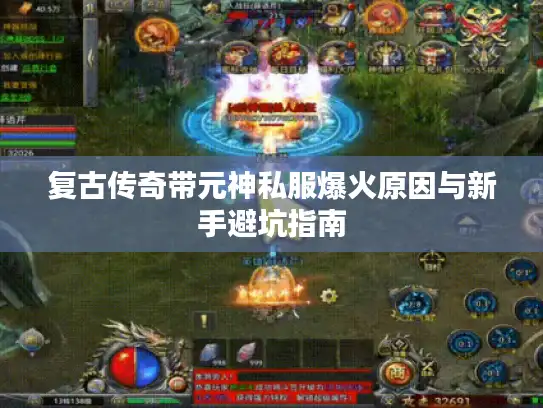 复古传奇带元神私服爆火原因与新手避坑指南