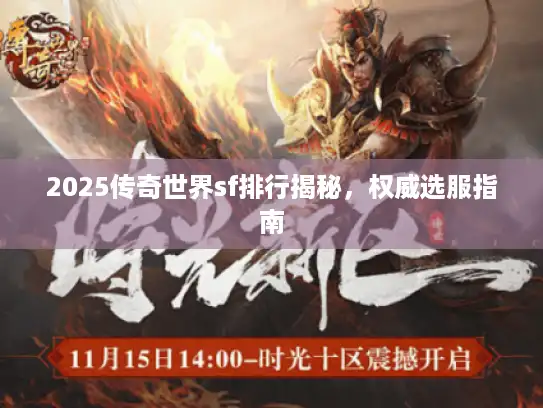 2025传奇世界sf排行揭秘,权威选服指南 2025传奇世界sf排行揭秘,权威选服指南