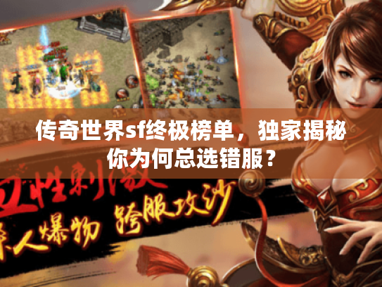 传奇世界sf终极榜单,独家揭秘你为何总选错服? 传奇世界sf终极榜单,独家揭秘你为何总选错服?