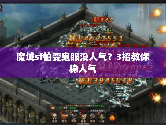 魔域sf怕变鬼服没人气?3招教你稳人气 魔域sf怕变鬼服没人气?3招教你稳人气