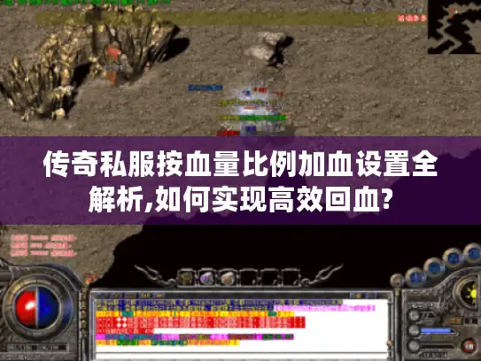 传奇私服按血量比例加血设置全解析,如何实现高效回血?