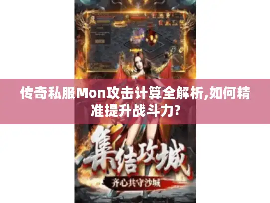 传奇私服Mon攻击计算全解析,如何精准提升战斗力?