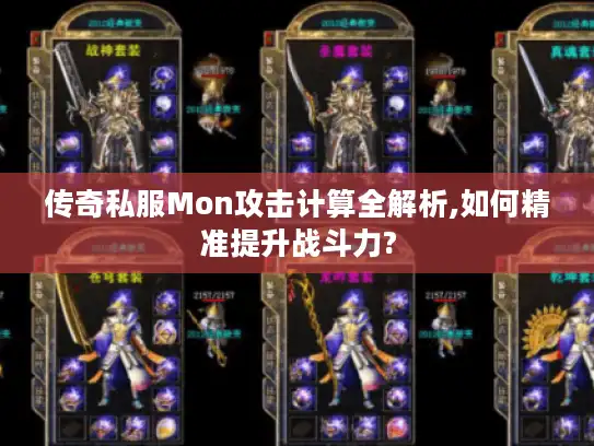 传奇私服Mon攻击计算全解析,如何精准提升战斗力?