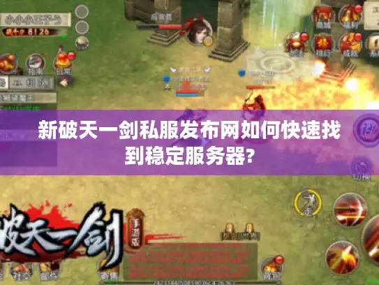 新破天一剑私服发布网如何快速找到稳定服务器?
