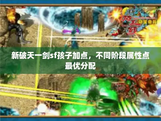 新破天一剑sf孩子加点，不同阶段属性点最优分配