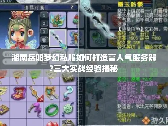 湖南岳阳梦幻私服如何打造高人气服务器?三大实战经验揭秘
