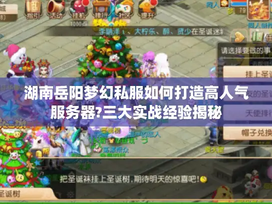 湖南岳阳梦幻私服如何打造高人气服务器?三大实战经验揭秘