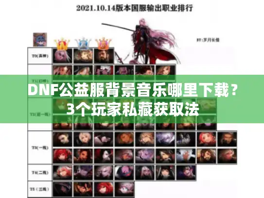 DNF公益服背景音乐哪里下载？3个玩家私藏获取法