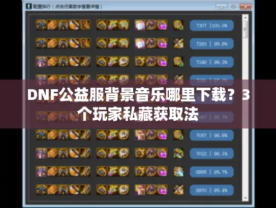 DNF公益服背景音乐哪里下载？3个玩家私藏获取法
