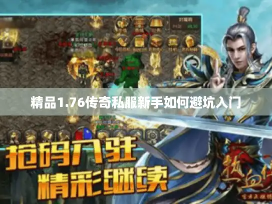 精品1.76传奇私服新手如何避坑入门