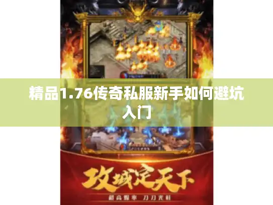 精品1.76传奇私服新手如何避坑入门