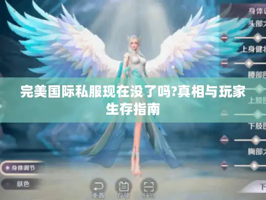 完美国际私服现在没了吗?真相与玩家生存指南