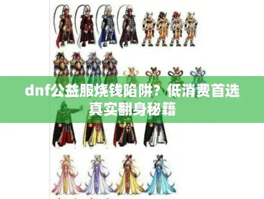 dnf公益服烧钱陷阱?低消费首选真实翻身秘籍 dnf公益服烧钱陷阱?低消费首选真实翻身秘籍