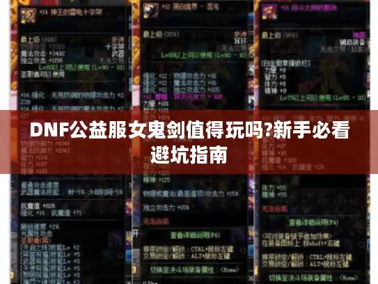 DNF公益服女鬼剑值得玩吗?新手必看避坑指南