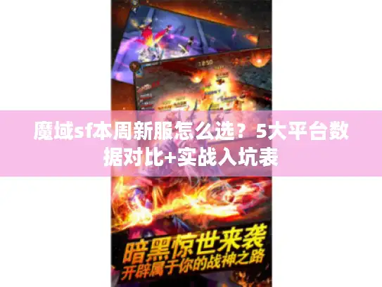 魔域sf本周新服怎么选？5大平台数据对比+实战入坑表