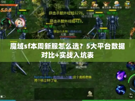 魔域sf本周新服怎么选？5大平台数据对比+实战入坑表