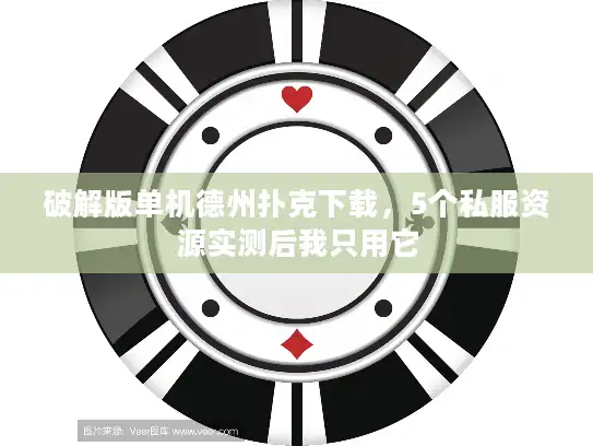 破解版单机德州扑克下载，5个私服资源实测后我只用它