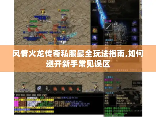 风情火龙传奇私服最全玩法指南,如何避开新手常见误区