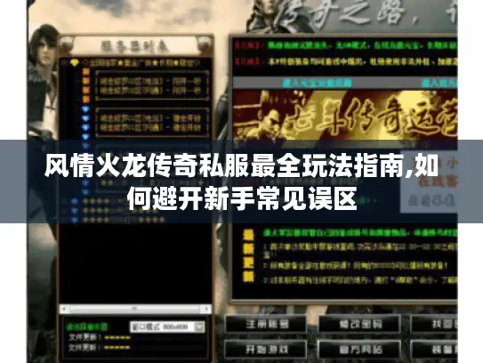 风情火龙传奇私服最全玩法指南,如何避开新手常见误区