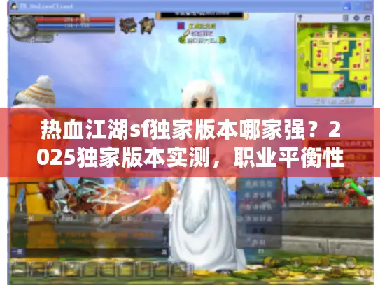 热血江湖sf独家版本哪家强？2025独家版本实测，职业平衡性排行大揭秘