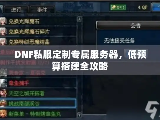 DNF私服定制专属服务器，低预算搭建全攻略