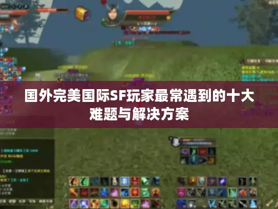 国外完美国际SF玩家最常遇到的十大难题与解决方案