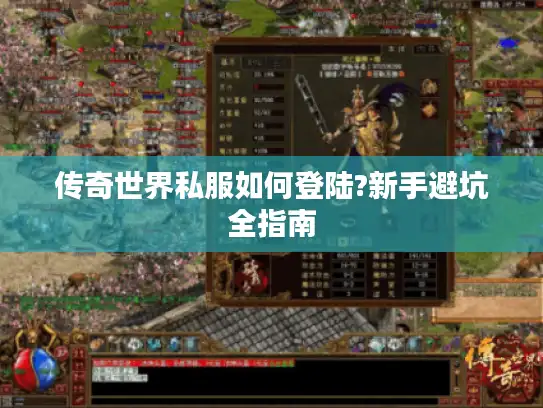 传奇世界私服如何登陆?新手避坑全指南