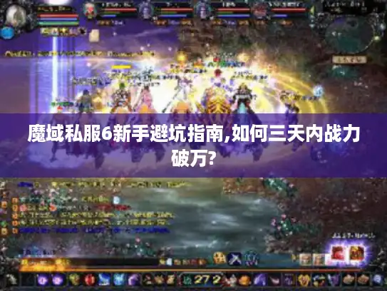魔域私服6新手避坑指南,如何三天内战力破万? 魔域私服6新手避坑指南,如何三天内战力破万?