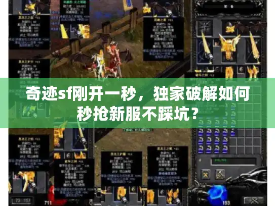 奇迹sf刚开一秒,独家破解如何秒抢新服不踩坑? 奇迹sf刚开一秒,独家破解如何秒抢新服不踩坑?