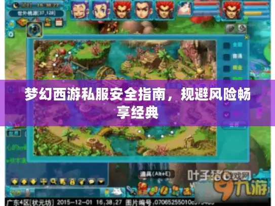 梦幻西游私服安全指南，规避风险畅享经典