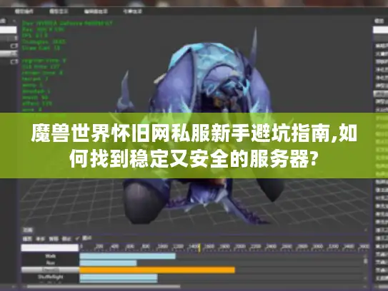 魔兽世界怀旧网私服新手避坑指南,如何找到稳定又安全的服务器?