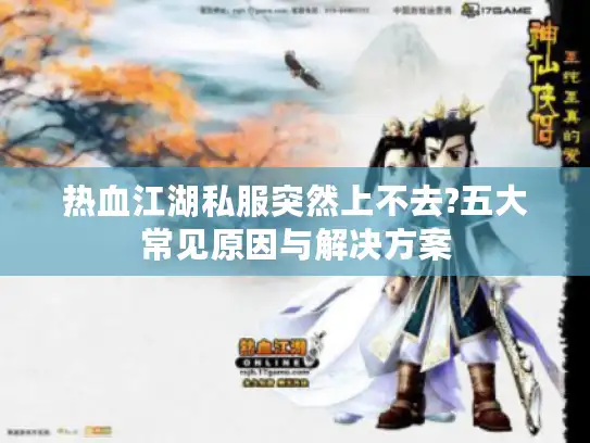 热血江湖私服突然上不去?五大常见原因与解决方案