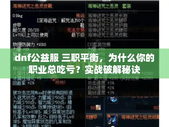 dnf公益服 三职平衡,为什么你的职业总吃亏?实战破解秘诀 dnf公益服 三职平衡,为什么你的职业总吃亏?实战破解秘诀