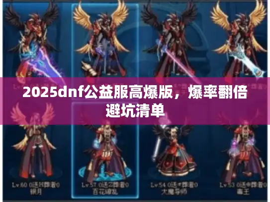 2025dnf公益服高爆版，爆率翻倍避坑清单